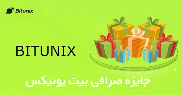 525 دلار جایزه صرافی Bitunix