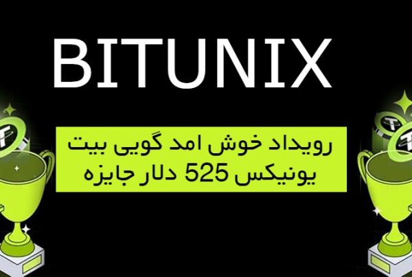 دریافت پاداش ثبت نام صرافی ایرانی بیت یونیکس