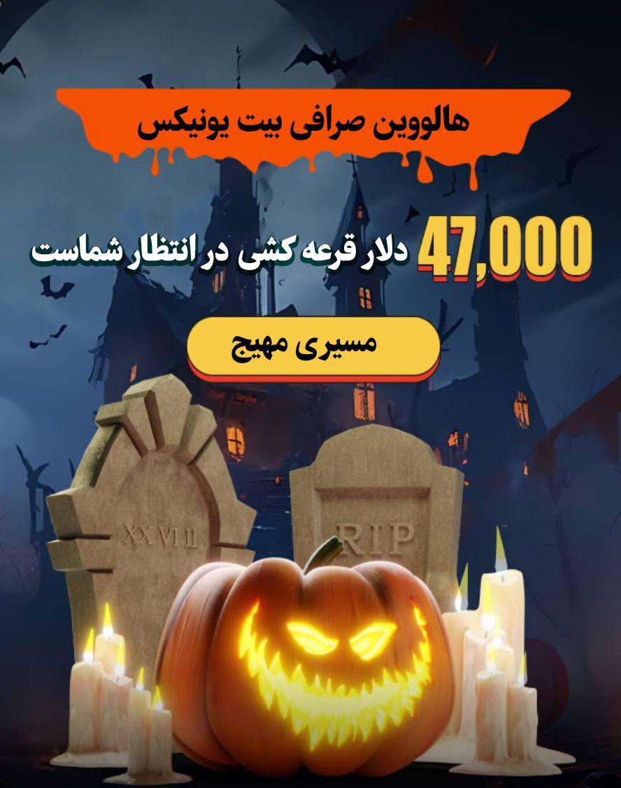 رویداد بزرگ هالووین صرافی Bitunix جایزه برای کاربران