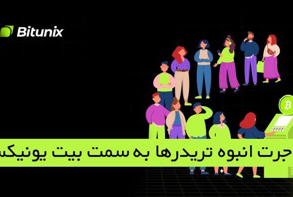 مهاجرت تریدرها در بیت یونیکس Bitunix