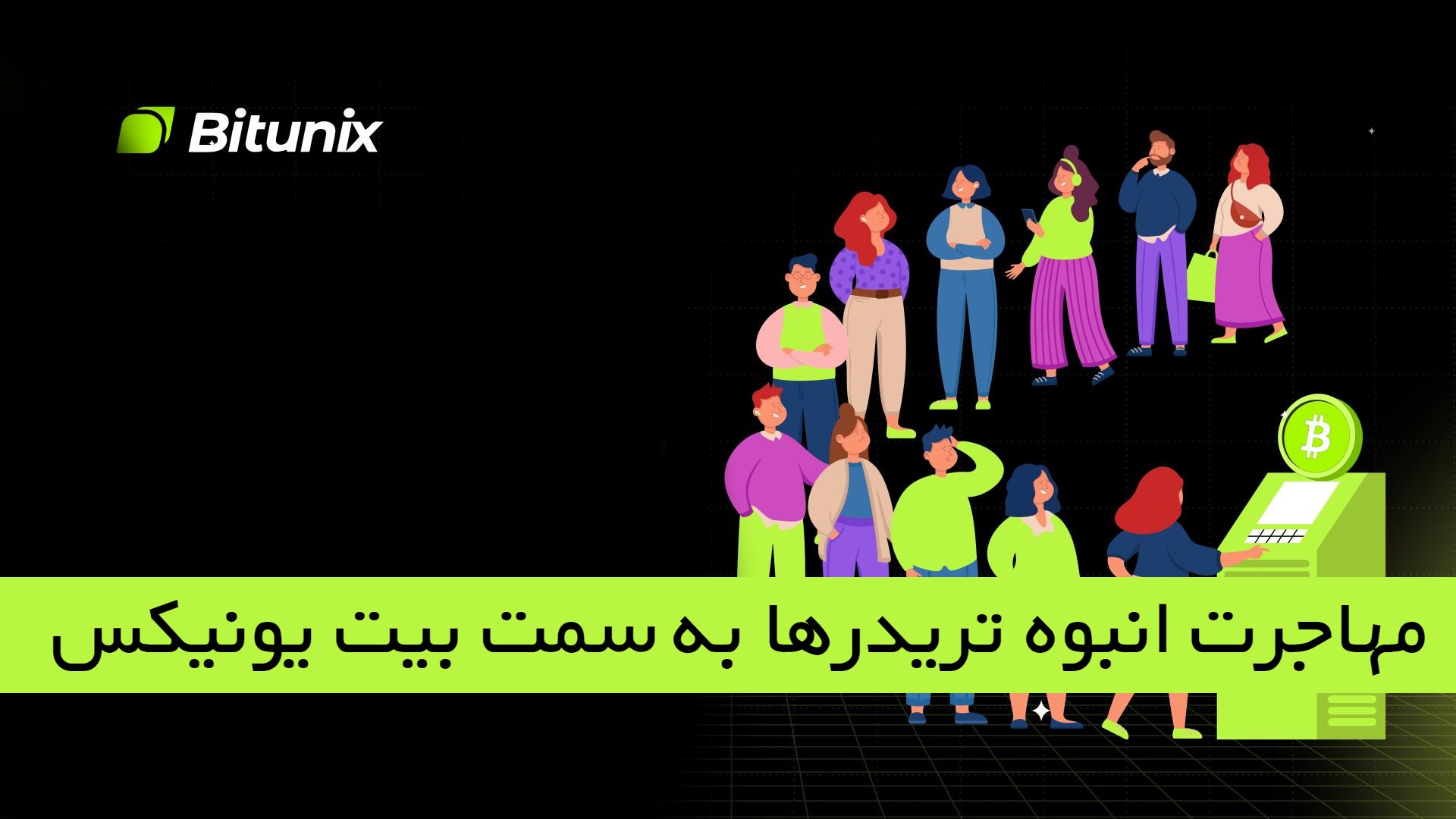 مهاجرت تریدرها در صرافی بیت یونیکس Bitunix