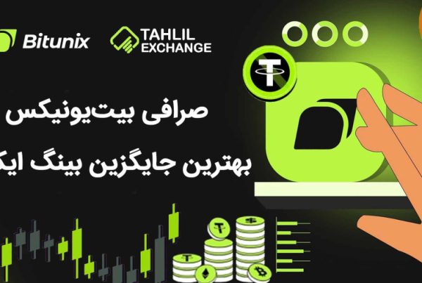 مقایسه صرافی بیت یونیکس با صرافی بینگ ایکس