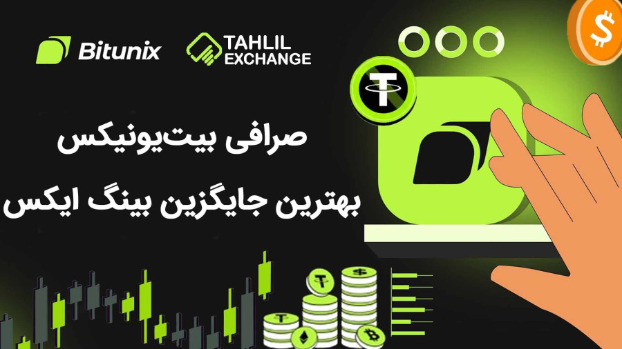 مقایسه صرافی بیت یونیکس با صرافی بینگ ایکس