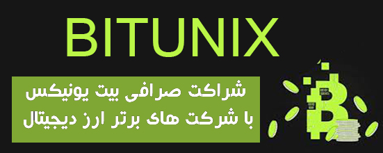 شراکت صرافی BITUNIX با شرکت های برتر ارز دیجیتال