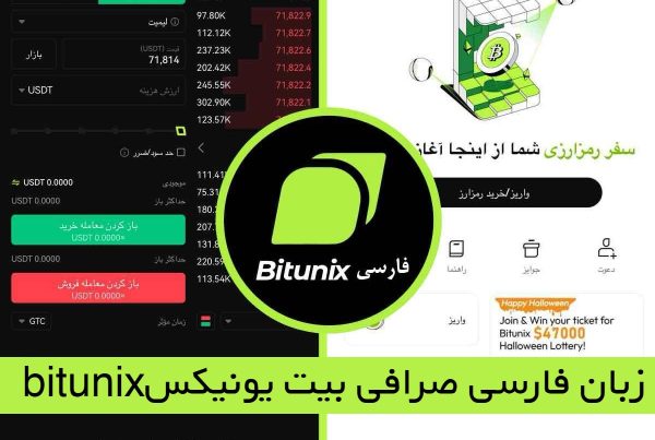 زبان فارسی صرافی ارز بیت یونیکس Bitunix