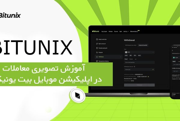 معاملات در اپلیکیشن موبایل بیت یونیکس