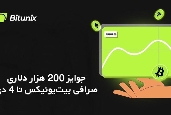 جوایز 200 هزار دلاری صرافی بیت‌یونیکس