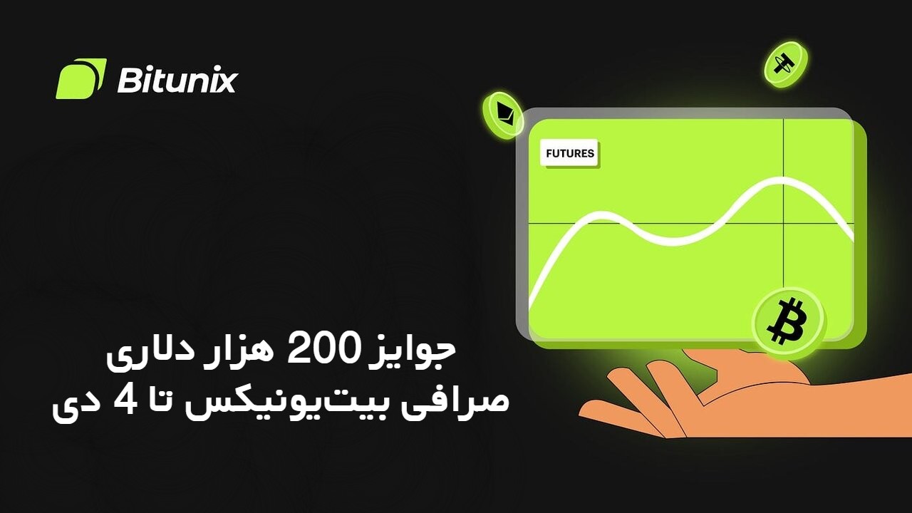 جوایز 200 هزار دلاری صرافی بیت‌یونیکس تا 4 دی