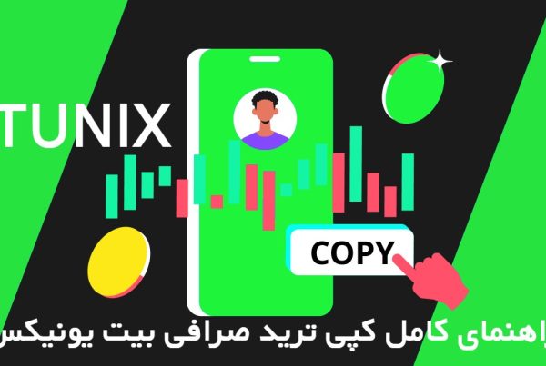 کپی ترید صرافی بیت یونیکس BITUNIX