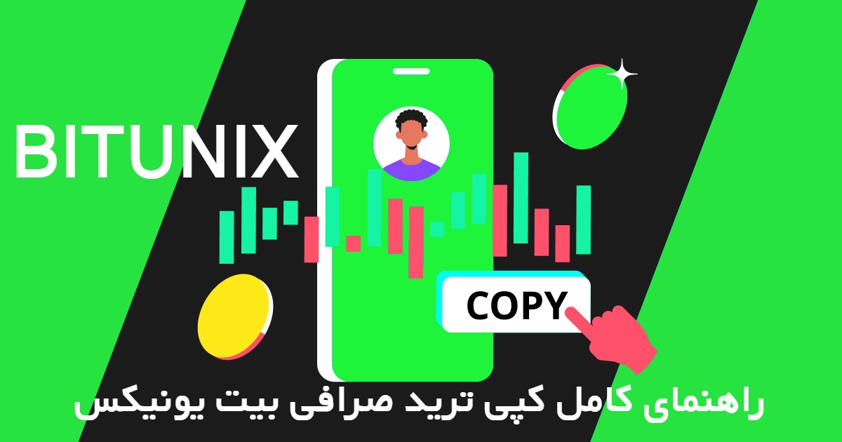 سوالات متداول کپی ترید صرافی بیت یونیکس