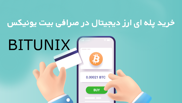 خرید پله‌ ای ارز دیجیتال در صرافی بیت یونیکس BITUNIX