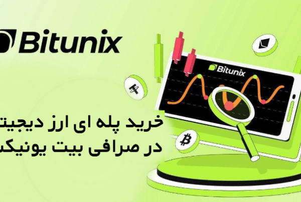 خرید پله‌ ای ارز دیجیتال در صرافی بیت یونیکس BITUNIX