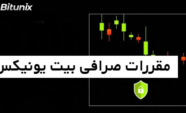 مقررات صرافی Bitunix