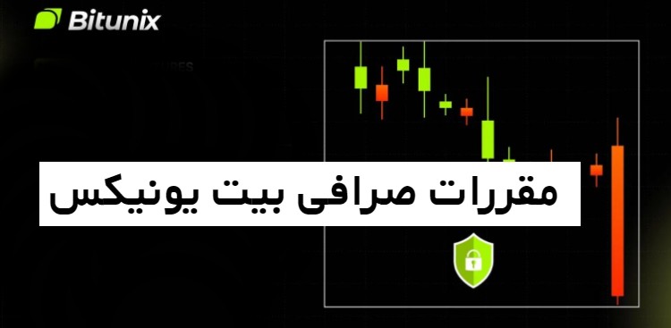 مقررات صرافی بیت یونیکس Bitunix