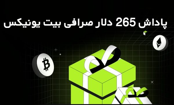 پاداش 265 دلار صرافی بیت یونیکس