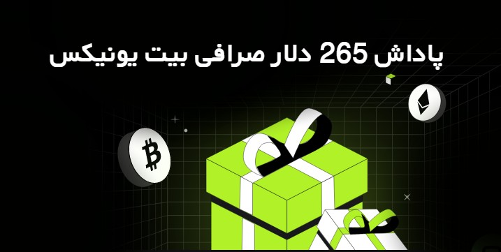 پاداش 265 دلار صرافی بیت یونیکس Bitunix