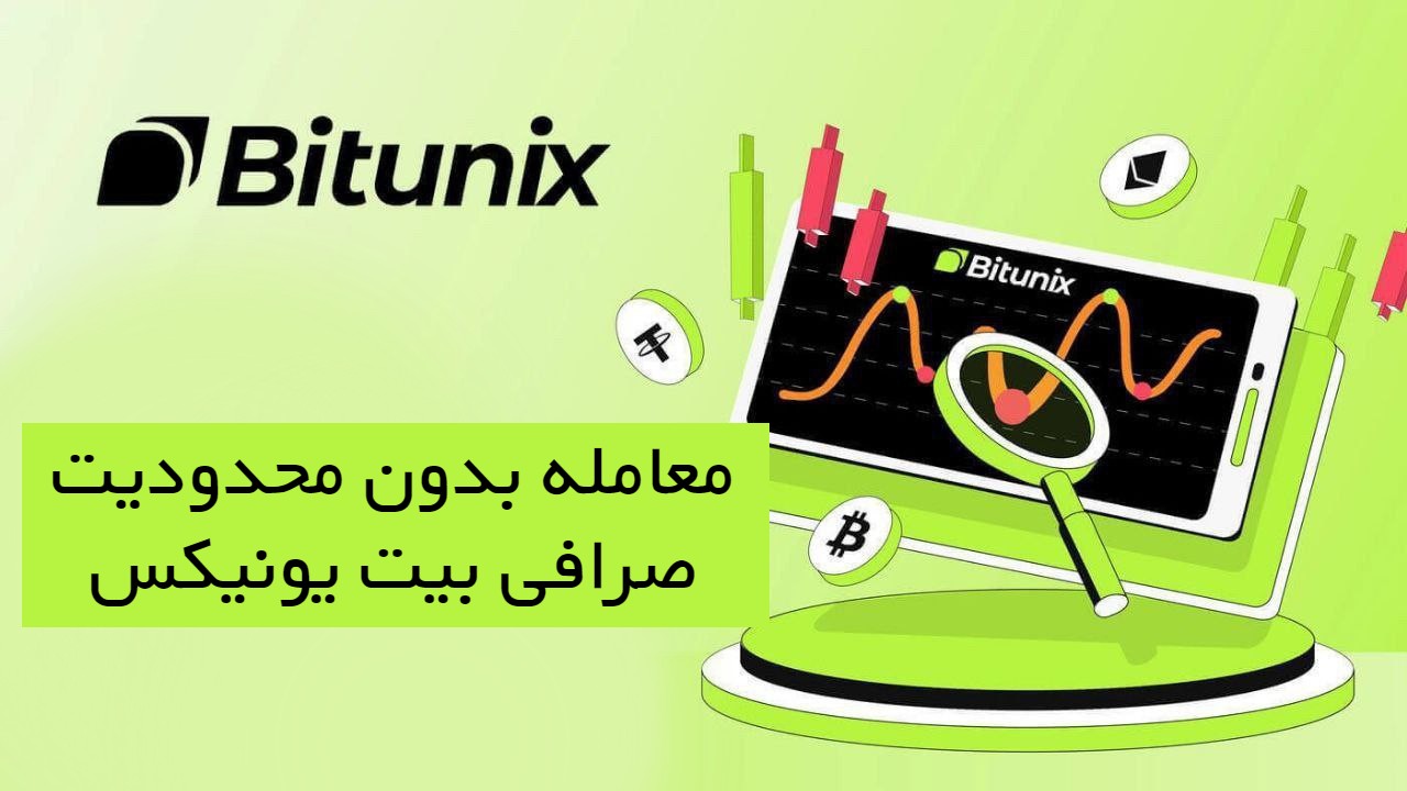 معامله بدون محدودیت صرافی بیت یونیکس bitunix