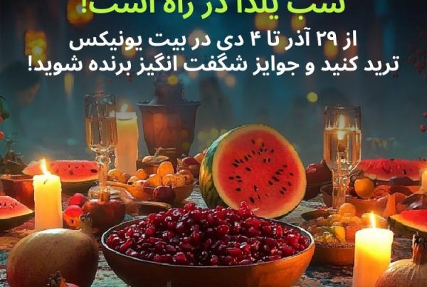 رویداد شب یلدا بیت یونیکس