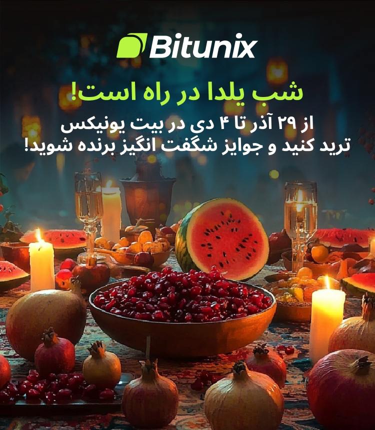 رویداد شب یلدا بیت یونیکس