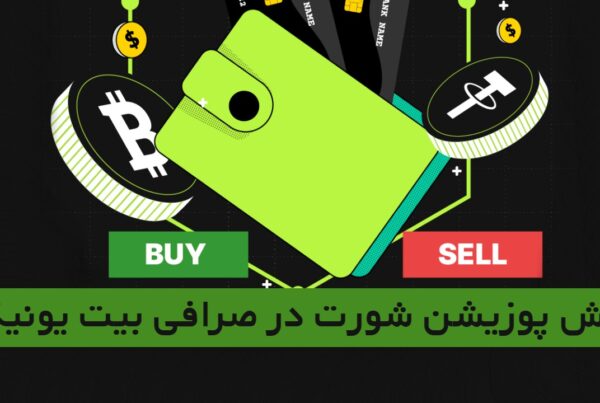 آموزش پوزیشن شورت در صرافی بیت یونیکس Bitunix