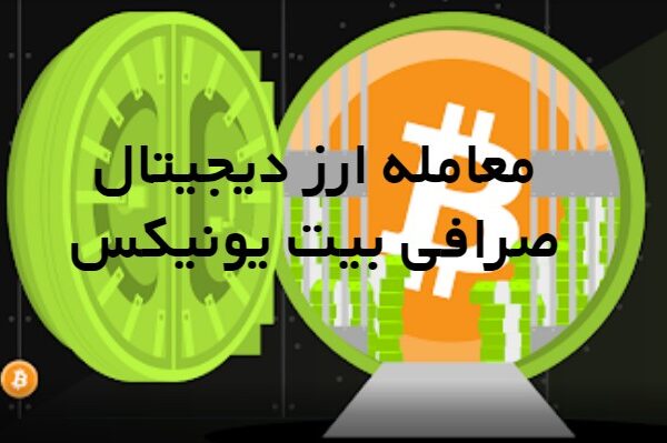 معامله ارز دیجیتال در صرافی بیت یونیکس