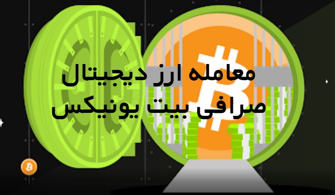 معامله ارز دیجیتال در صرافی بیت یونیکس Bitunix