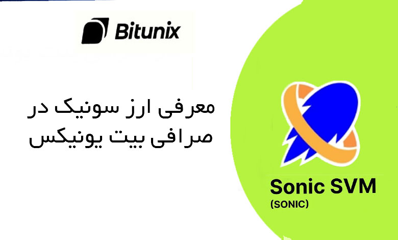 ارز Sonic در صرافی بیت یونیکس معرفی شد.