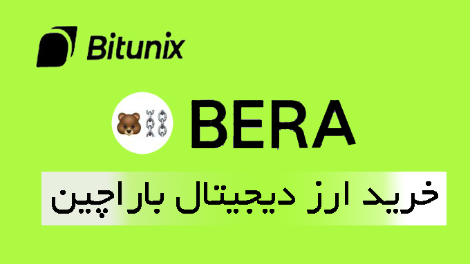 معرفی ارز دیجیتال باراچین BERA در صرافی بیت یونیکس