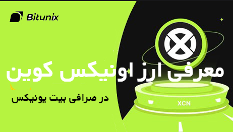 معرفی ارز اونیکس کوین XCN در صرافی بیت یونیکس