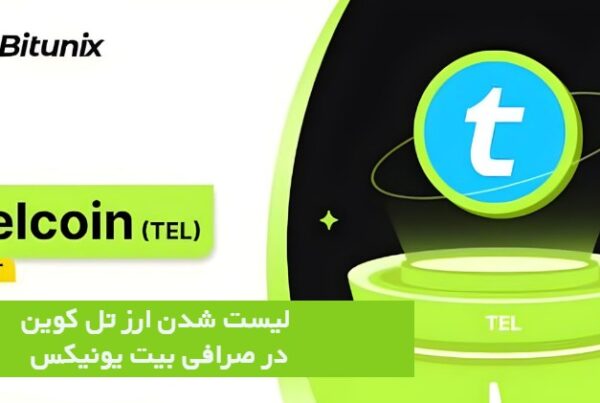 لیست شدن ارز تل کوین در صرافی بیت یونیکس