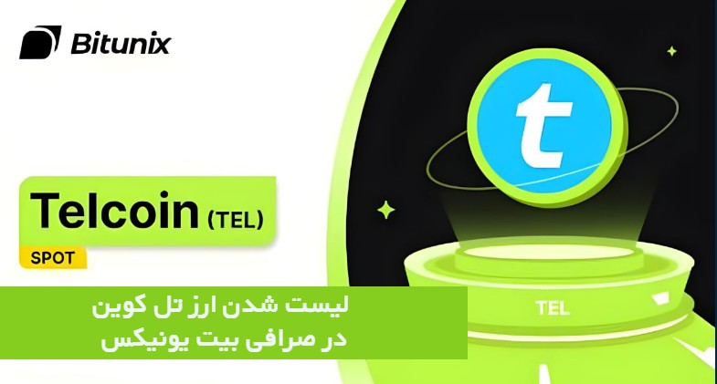 لیست شدن ارز تل کوین در صرافی بیت یونیکس