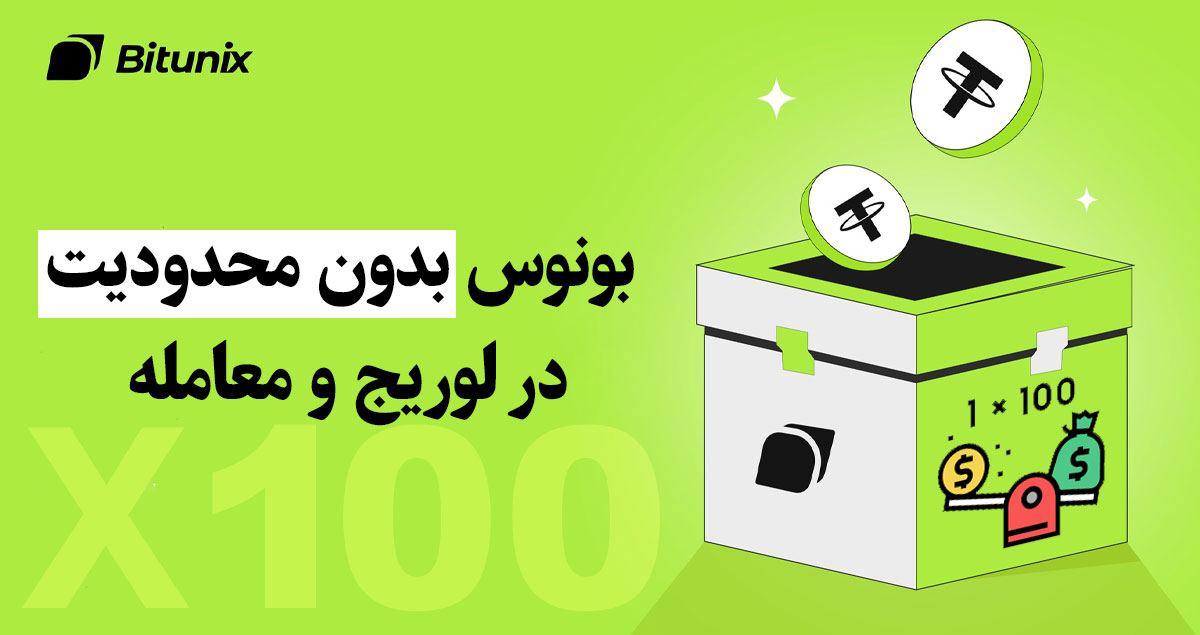 بونوس معاملاتی 454 دلاری صرافی بیت‌یونیکس