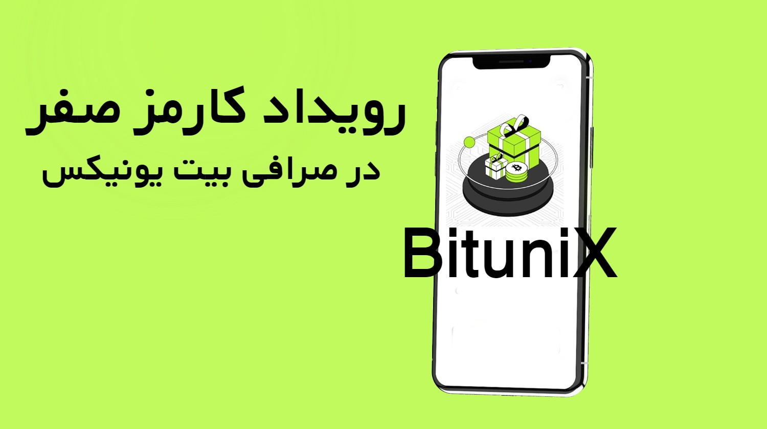 رویداد کارمز صفر در صرافی بیت یونیکس Bitunix