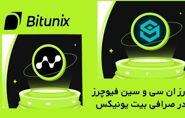 معرفی ارز ان سی و سین فیوچرز در صرافی بیت یونیکس