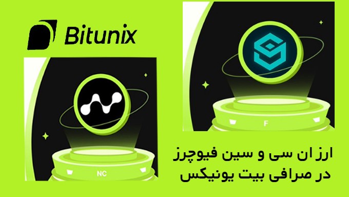 معرفی ارز ان سی (NC) و سین فیوچرز SynFutures در صرافی بیت یونیکس