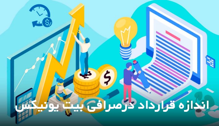 بروزرسانی اندازه قرارداد در معاملات اسپات صرافی بیت یونیکس 