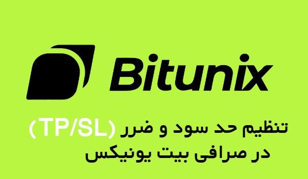 تنظیم حد سود و ضرر صرافی بیت یونیکس Bitunix