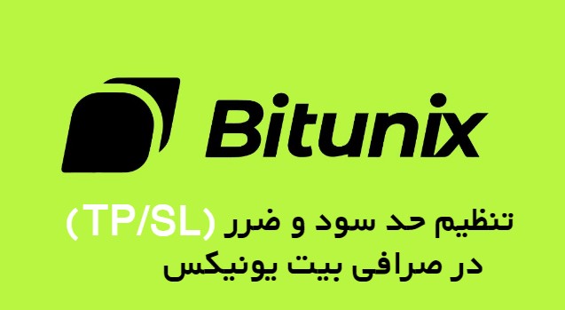 تنظیم حد سود و ضرر(TP/SL)در صرافی بیت یونیکس Bitunix