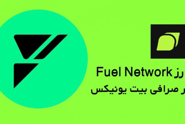 ارز Fuel Network | لیست شدن در صرافی Bitunix