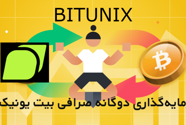 سرمایه‌گذاری دوگانه صرافی بیت یونیکس Bitunix