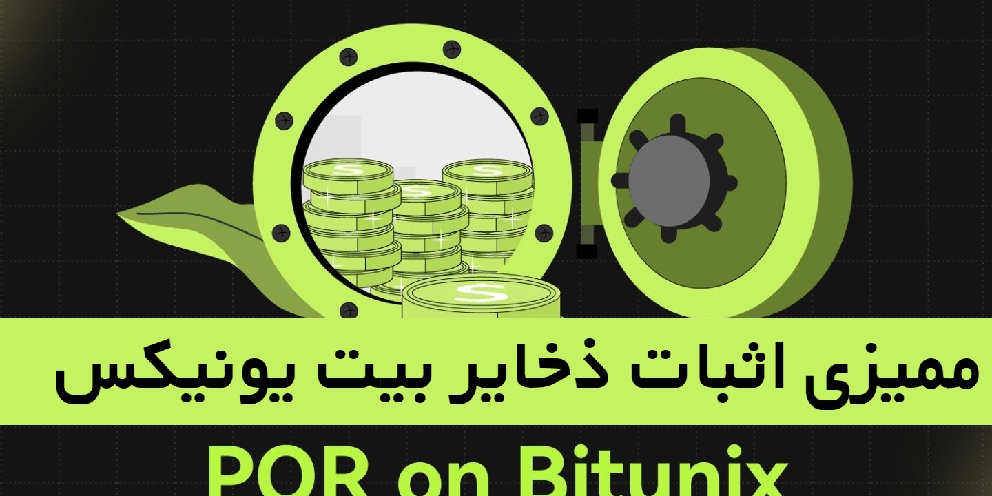 ممیزی اثبات ذخایر (POR) صرافی بیت یونیکس Bitunix