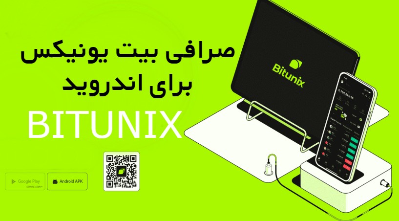 آموزش صرافی بیت یونیکس برای اندروید