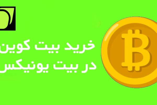 نحوه خرید و فروش بیت کوین صرافی بیت یونیکس Bitunix