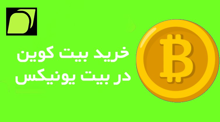 نحوه خرید و فروش بیت کوین صرافی بیت یونیکس Bitunix