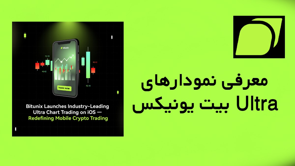 معرفی نمودارهای بیت یونیکس Ultra