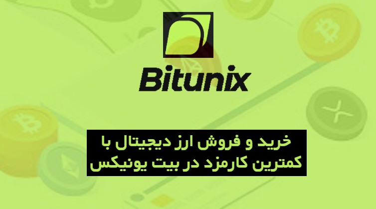 خرید و فروش ارز دیجیتال با کمترین کارمزد در صرافی بیت یونیکس