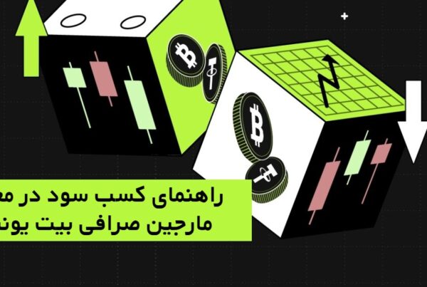 راهنمای کسب سود در معاملات مارجین صرافی بیت یونیکس