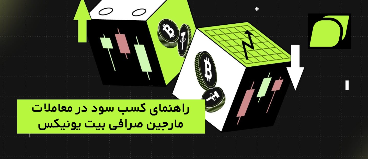 راهنمای کسب سود در معاملات مارجین صرافی بیت یونیکس