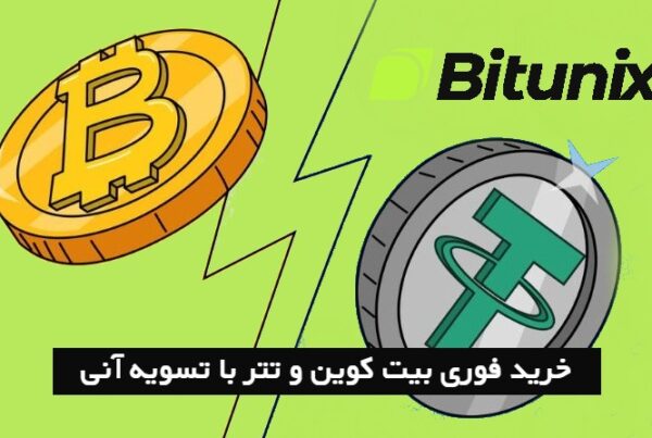 صرافی بیت یونیکس خرید فوری بیت کوین و تتر با تسویه آنی