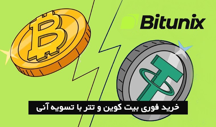 بیت یونیکس BitUnix خرید فوری بیت کوین و تتر با تسویه آنی